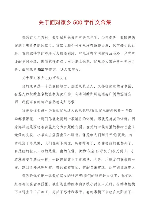 关于面对家乡500字作文合集