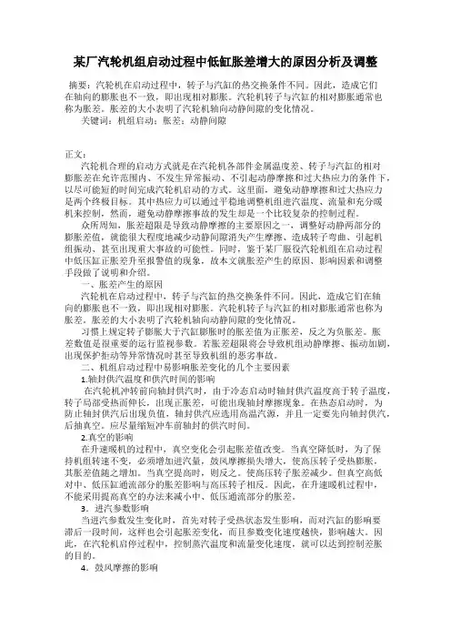 某厂汽轮机组启动过程中低缸胀差增大的原因分析及调整