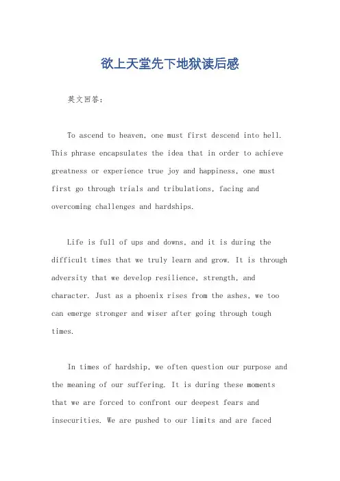 欲上天堂先下地狱读后感