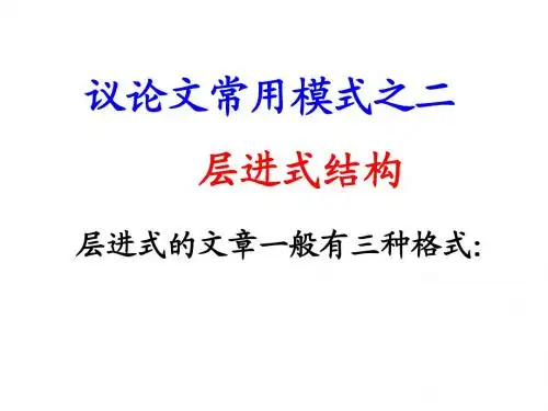 议论文结构——层进式