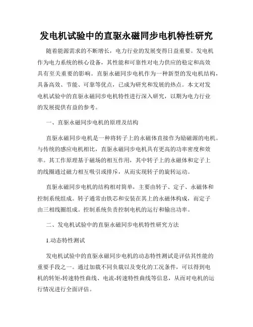 发电机试验中的直驱永磁同步电机特性研究