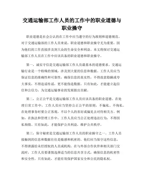 交通运输部工作人员的工作中的职业道德与职业操守