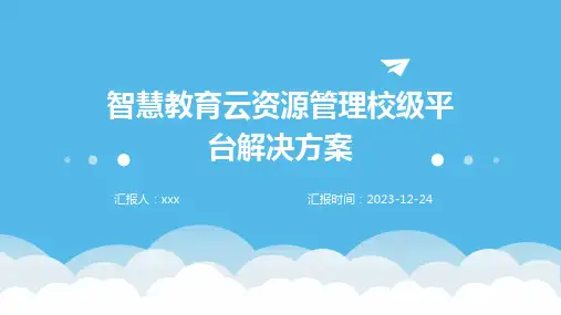 智慧教育云资源管理校级平台解决方案
