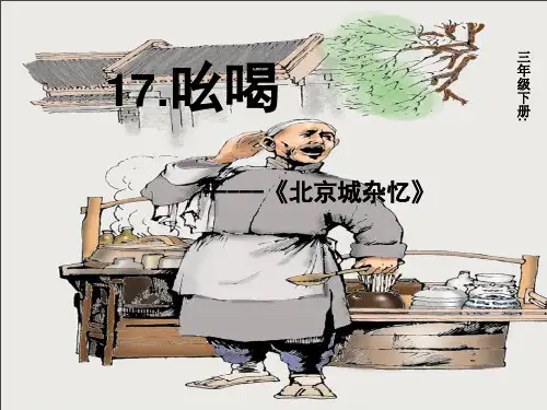 67三年级下册《吆喝》(34页)PPT课件
