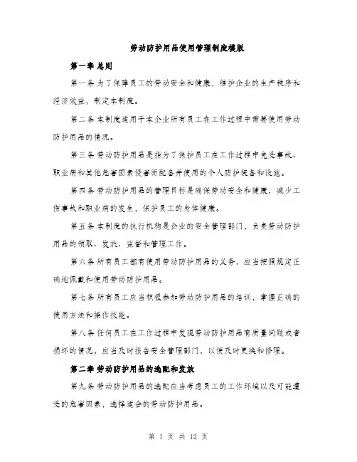 劳动防护用品使用管理制度模版（五篇）