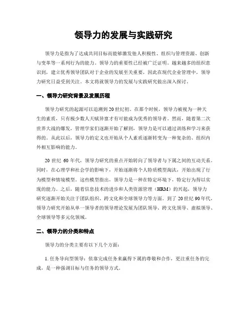 领导力的发展与实践研究
