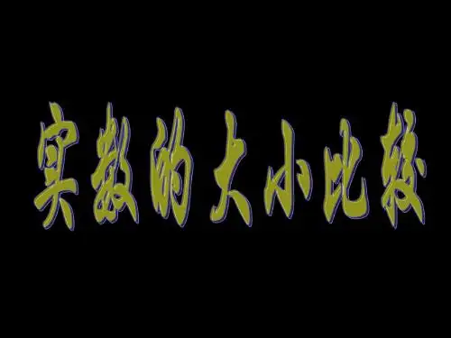 实数的大小比较PPT课件