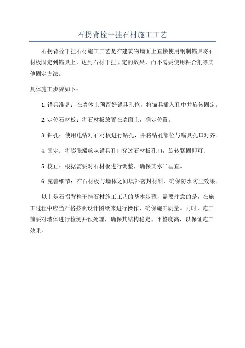 石拐背栓干挂石材施工工艺