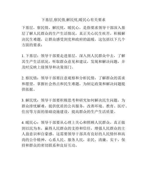 下基层,察民情,解民忧,暖民心有关要求