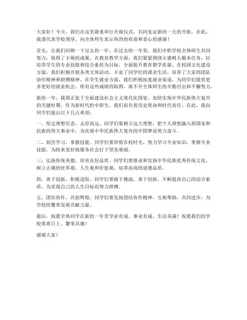 中职升旗仪式领导发言稿