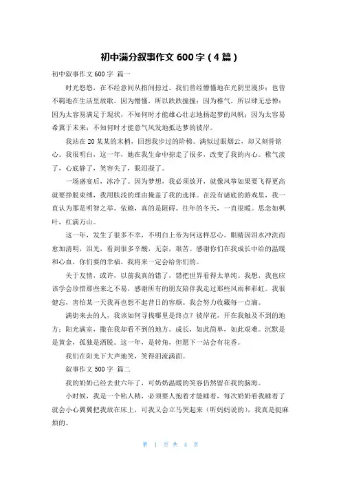 初中满分叙事作文600字(4篇)