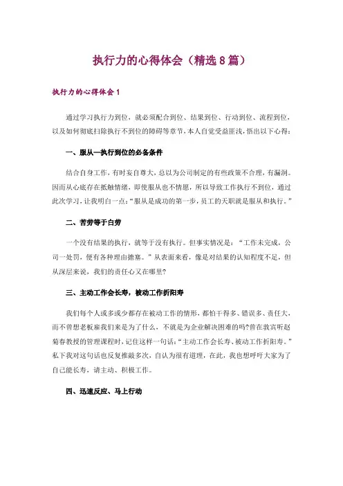 执行力的心得体会(精选8篇)