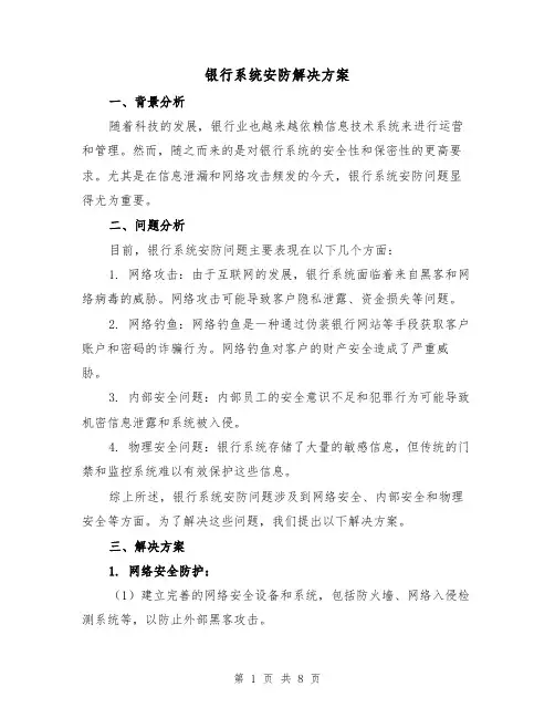 银行系统安防解决方案(三篇)