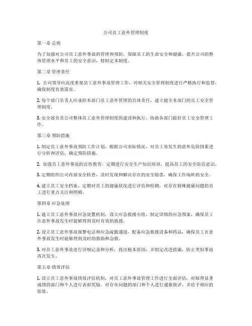 公司员工意外管理制度