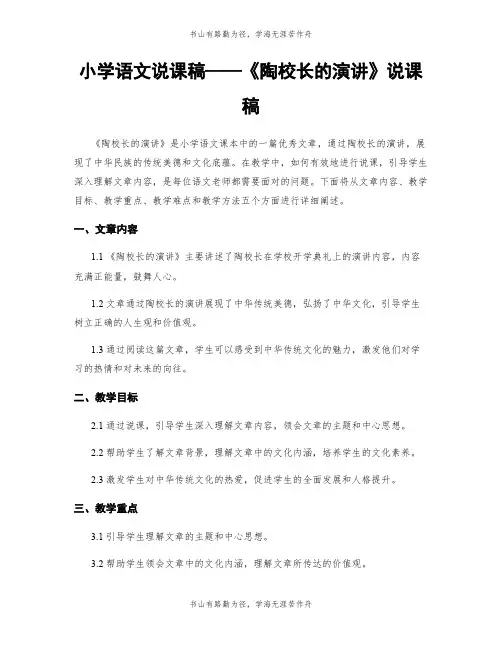 小学语文说课稿——《陶校长的演讲》说课稿