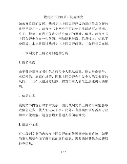 裁判文书上网公开问题研究