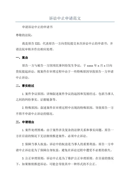诉讼中止申请范文