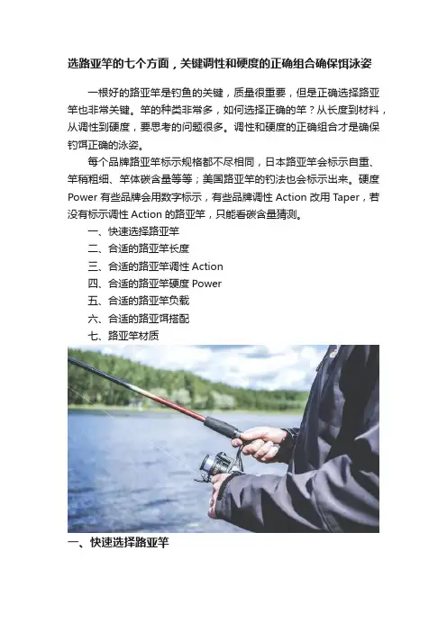 选路亚竿的七个方面，关键调性和硬度的正确组合确保饵泳姿
