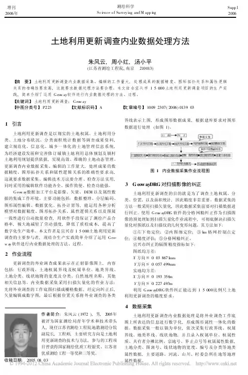 土地利用更新调查内业数据处理方法