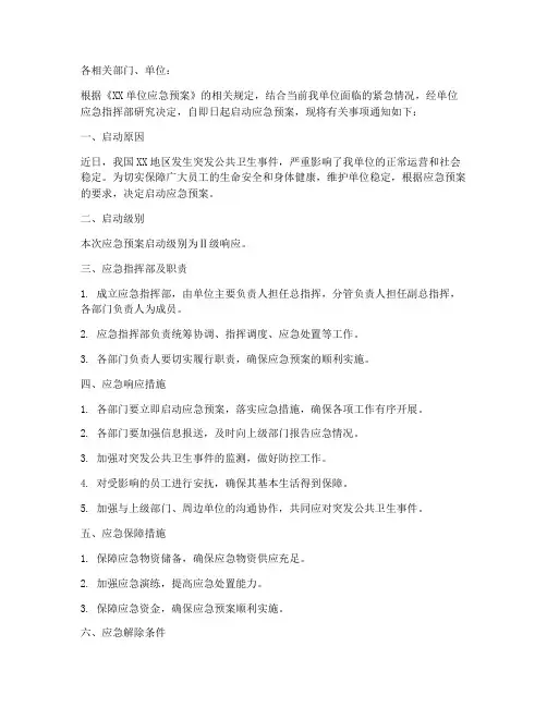 启动应急预案_通知