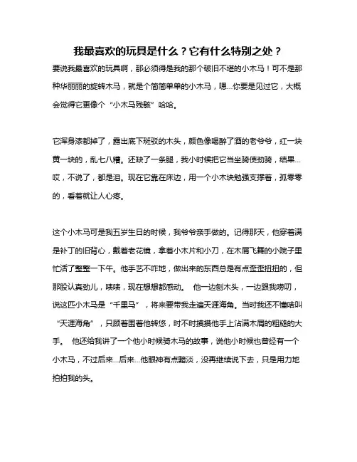 作文《我最喜欢的玩具是什么？它有什么特别之处？》
