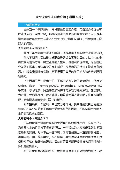 大专应聘个人自我介绍（通用6篇）