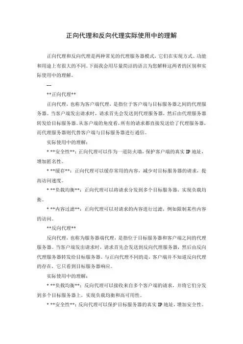 正向代理和反向大理实际使用中的理解
