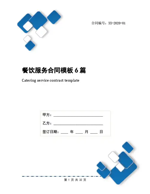 餐饮服务合同模板6篇