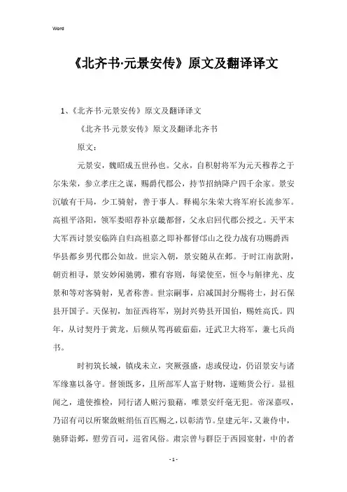 《北齐书·元景安传》原文及翻译译文