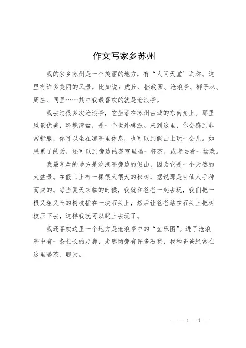 作文写家乡苏州