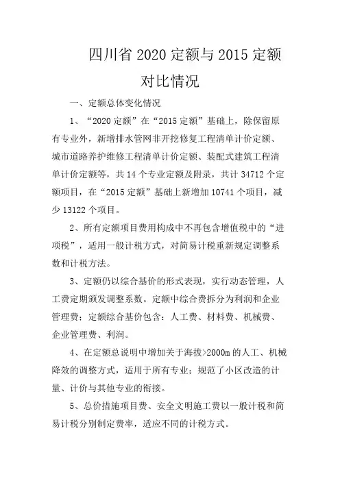 四川省2020定额与2015定额对比情况分析