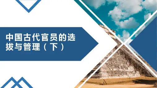 高中历史人教统编版选择性必修一中国古代官员的选拔与管理课件