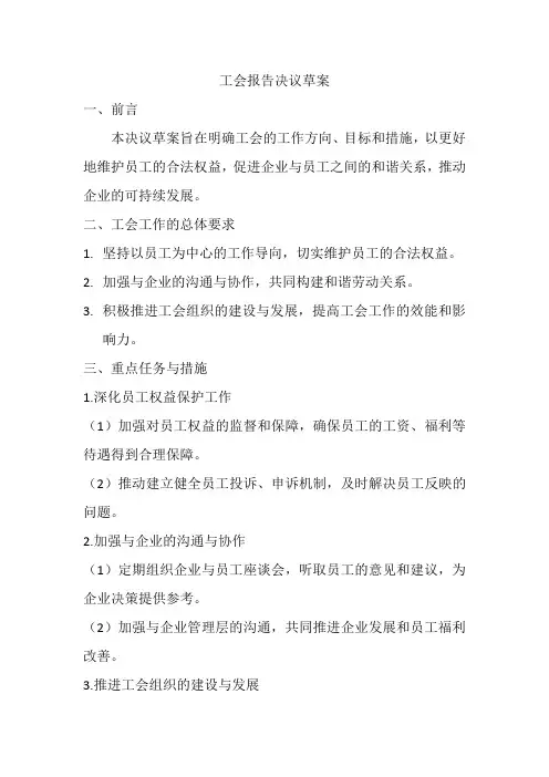 工会报告决议草案