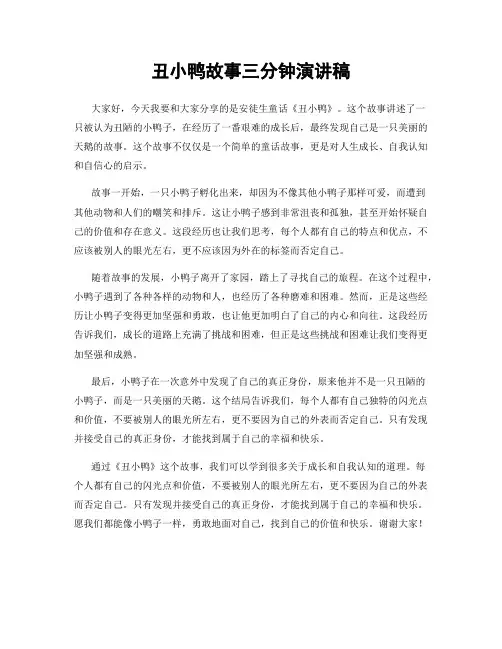 丑小鸭故事三分钟演讲稿