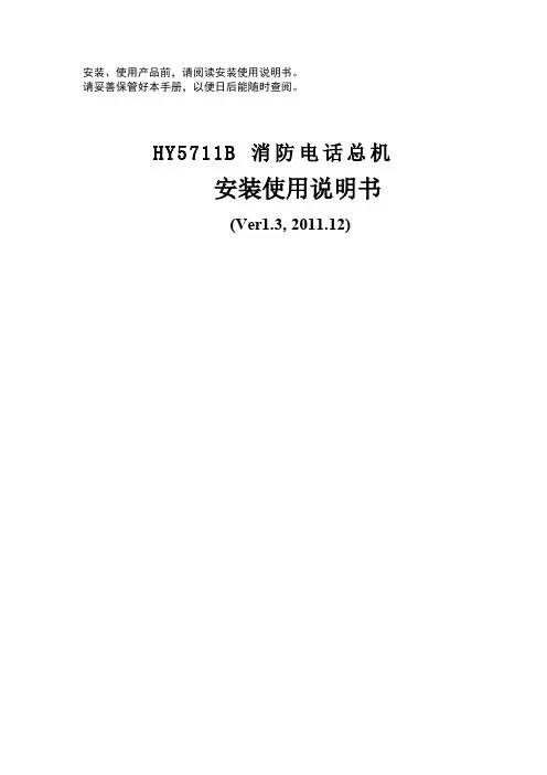 HY5711B 消防电话总机 说明书V1.3