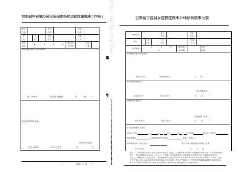 城乡居民市外转诊转院审批表