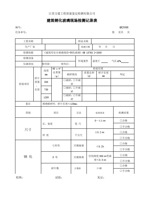 钢化玻璃检测记录表