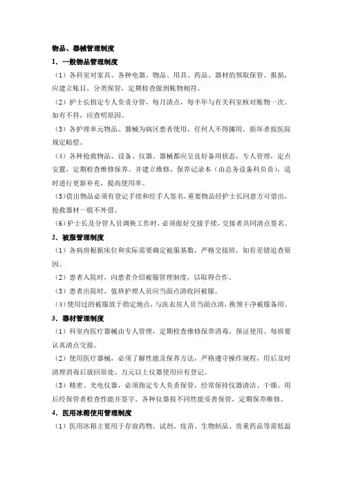 物品、器械管理制度