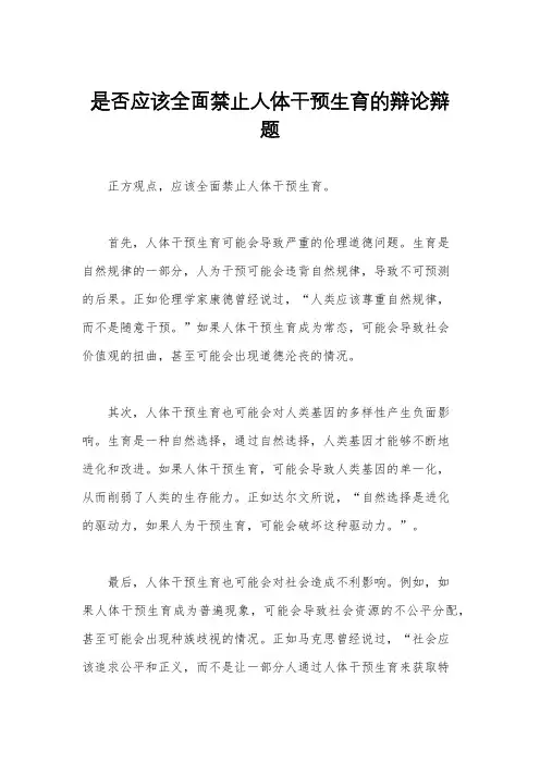 是否应该全面禁止人体干预生育的辩论辩题