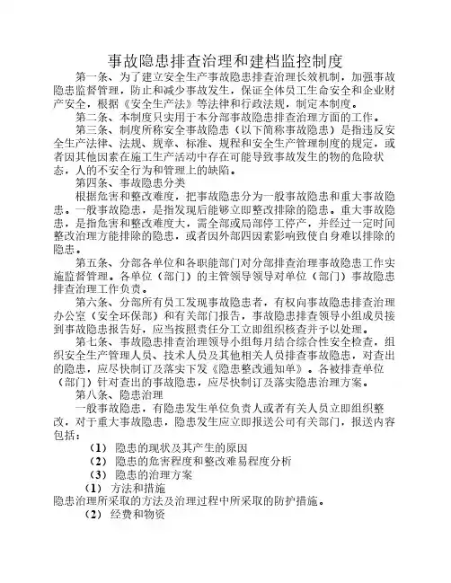 事故隐患排查治理和建档监    控制度