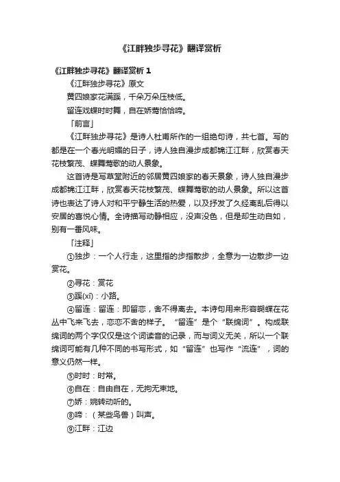 《江畔独步寻花》翻译赏析