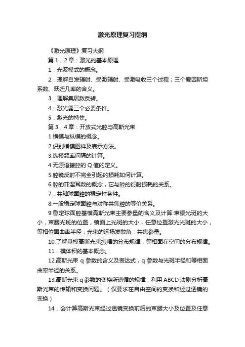 激光原理复习提纲