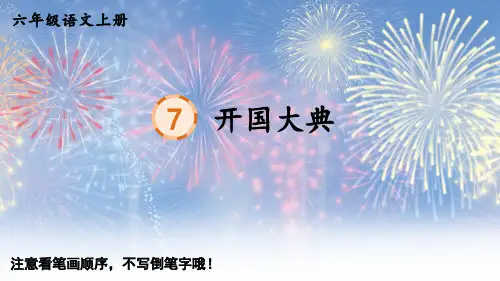 7 开国大典  生字课件——2025学年六年级上册语文人教版