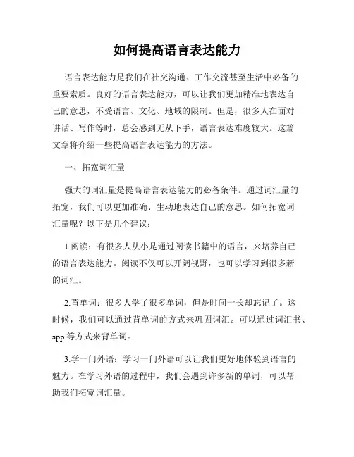 如何提高语言表达能力