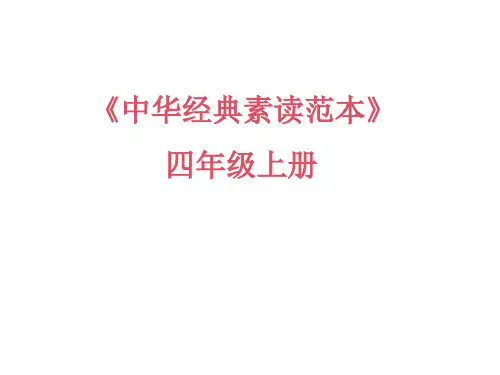 四年级上册语文课件-中华经典素读范本第3课-人教部编版