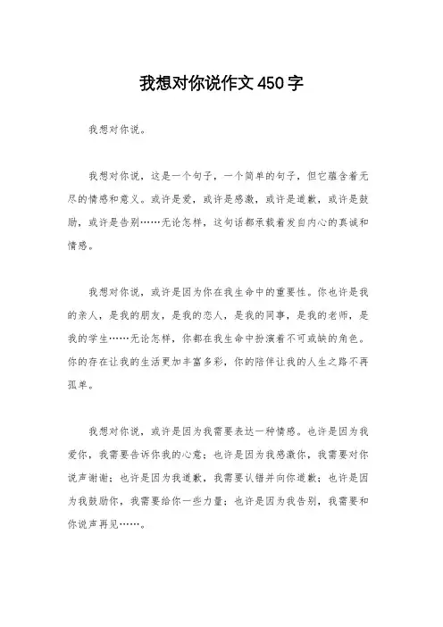我想对你说作文450字