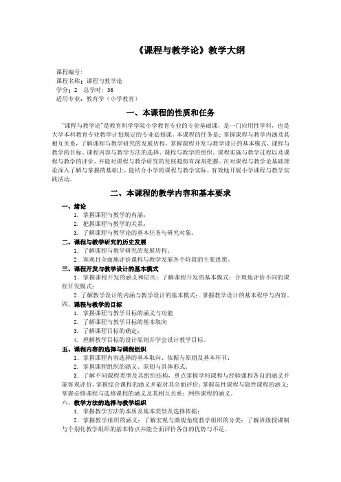 课程与教学论教学大纲