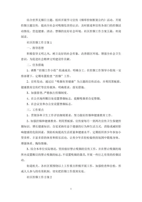 社区控烟工作方案(最新)
