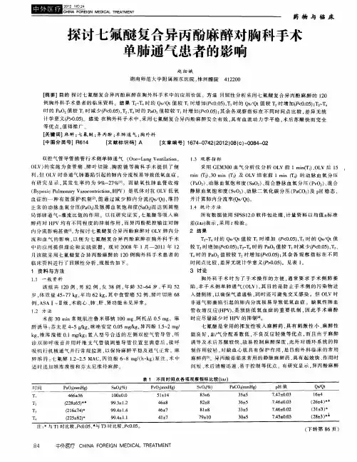 探讨七氟醚复合异丙酚麻醉对胸科手术单肺通气患者的影响