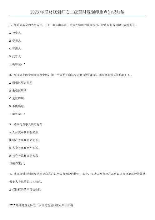 2023年理财规划师之三级理财规划师重点知识归纳